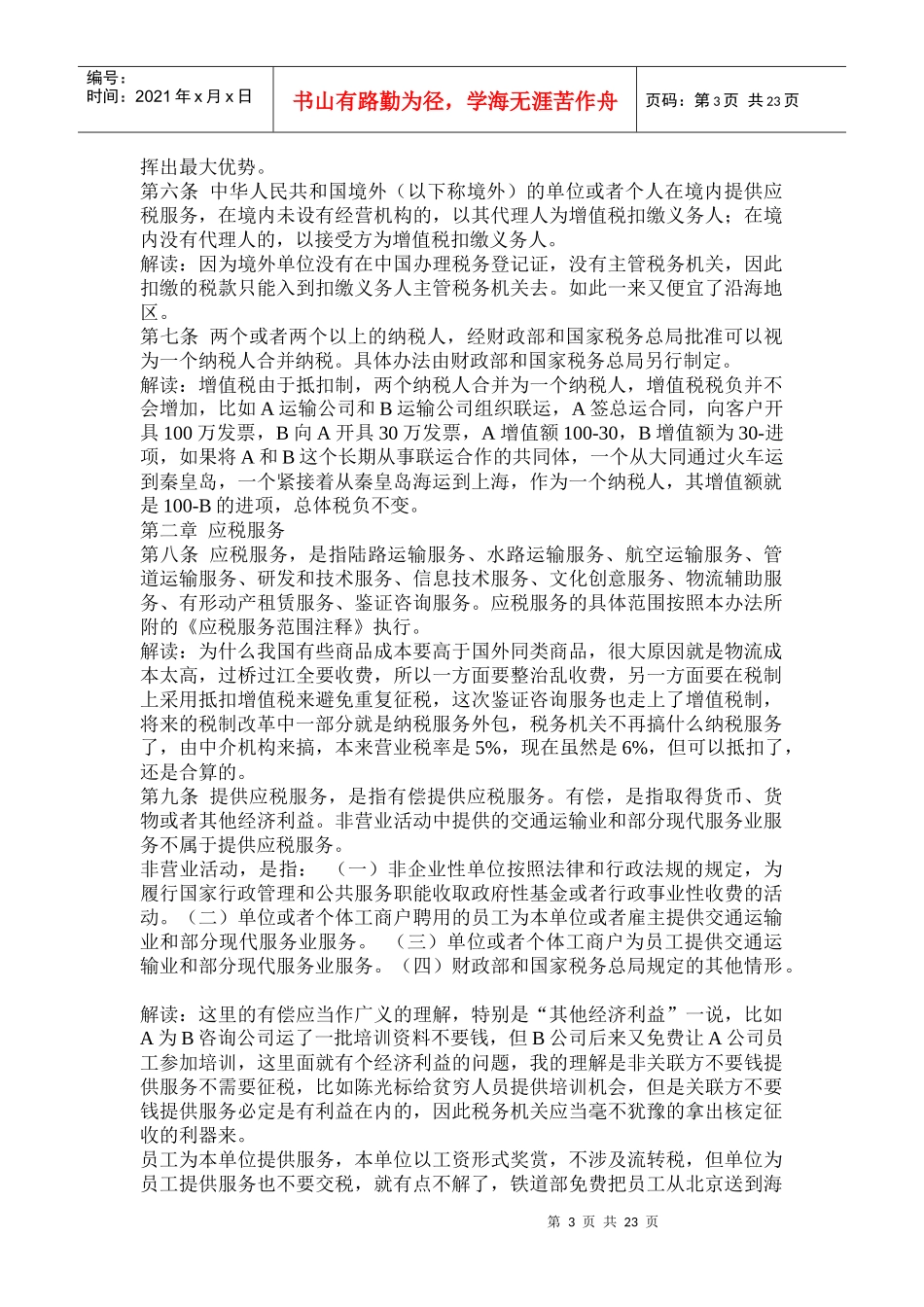 上海营业税改征增值税政策逐条解析_第3页