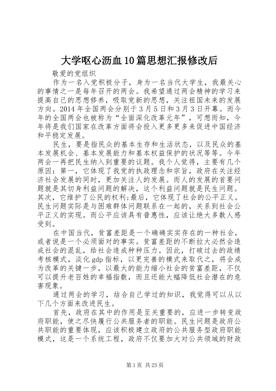 大学呕心沥血10篇思想汇报修改后_第1页