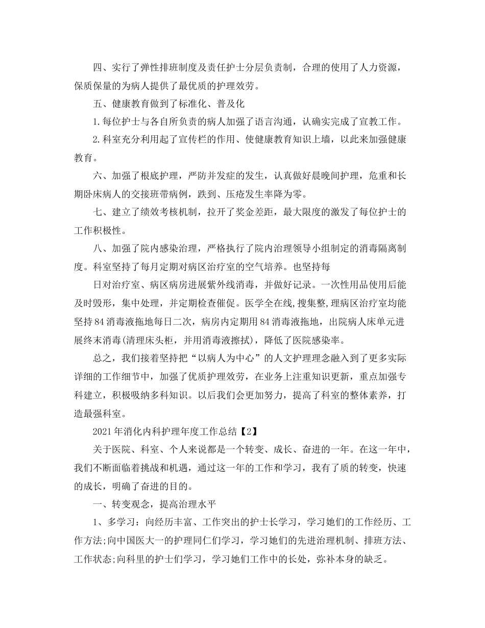 2021年消化内科护理年度工作参考总结_第2页