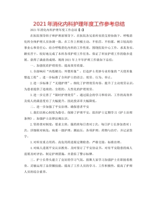 2021年消化内科护理年度工作参考总结