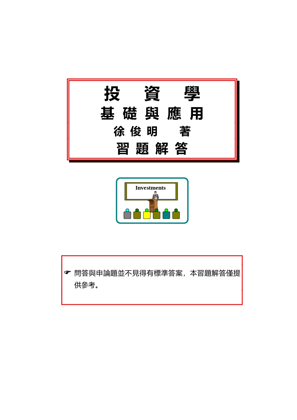 投资学基础与应用徐俊明著习题解答_第1页