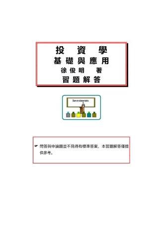 投资学基础与应用徐俊明著习题解答