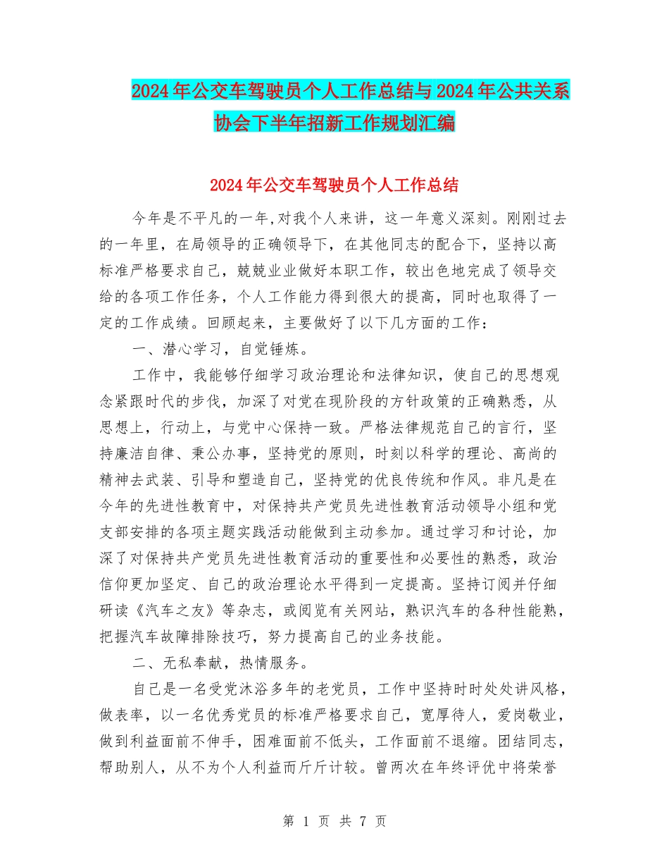 2024年公交车驾驶员个人工作总结与2024年公共关系协会下半年招新工作规划汇编_第1页