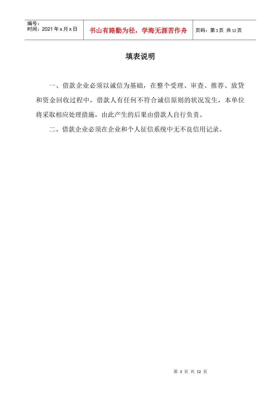 广东省科技型中小企业贷款申报书_第3页