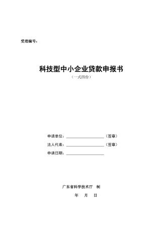 广东省科技型中小企业贷款申报书