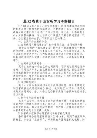 赴XX省莫干山女所学习考察报告