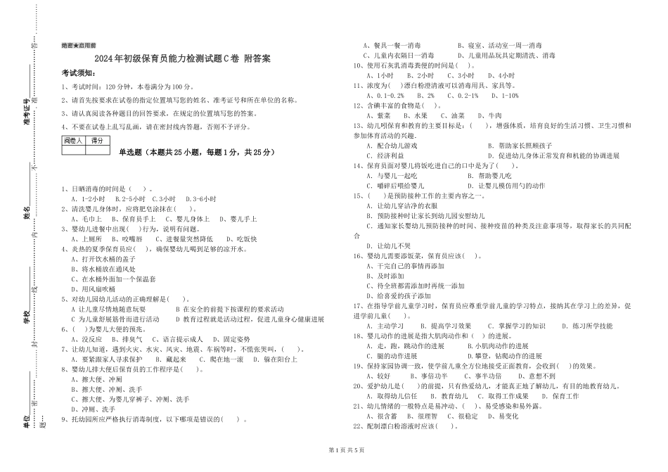 2024年初级保育员能力检测试题C卷-附答案_第1页