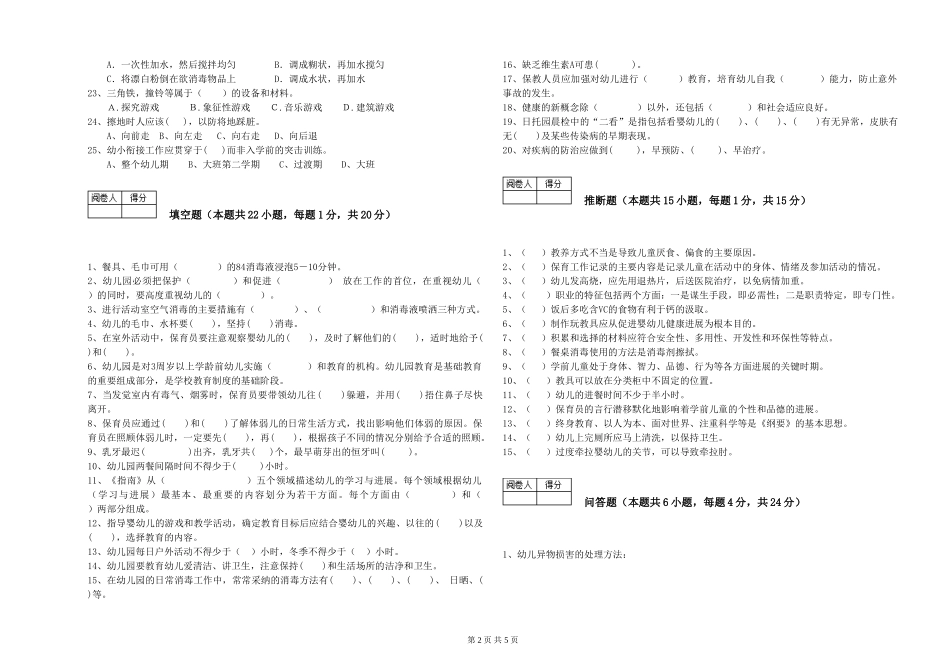 2024年初级保育员能力检测试题C卷-附答案_第2页