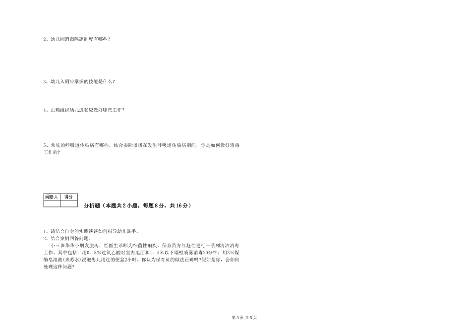 2024年初级保育员能力检测试题C卷-附答案_第3页