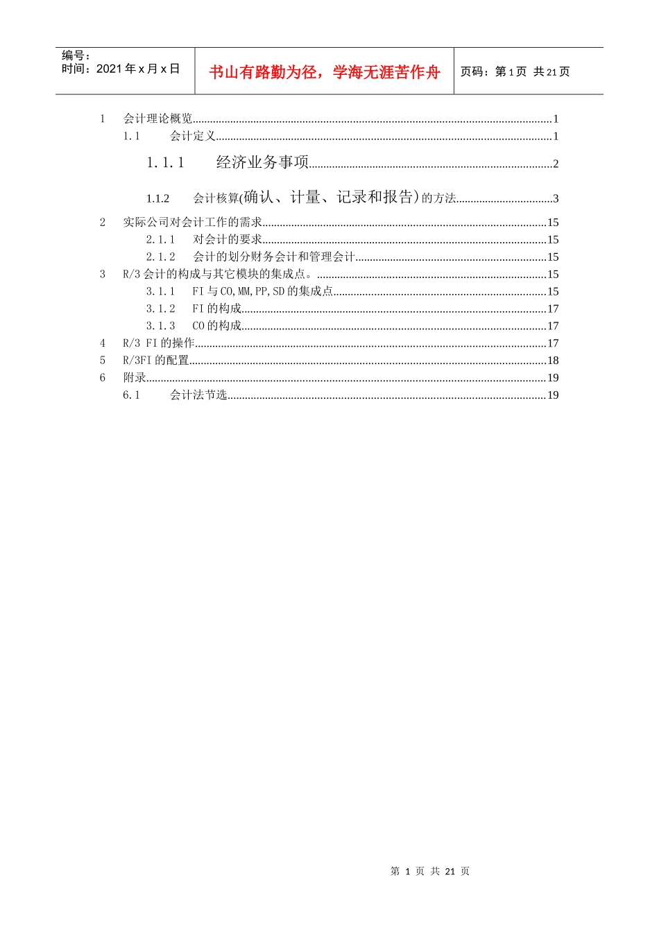 会计理论概览（DOC 19）_第1页