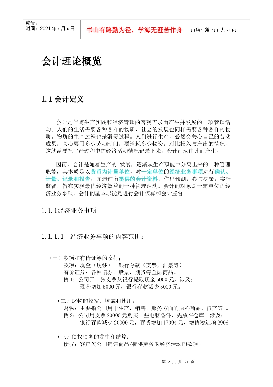 会计理论概览（DOC 19）_第2页