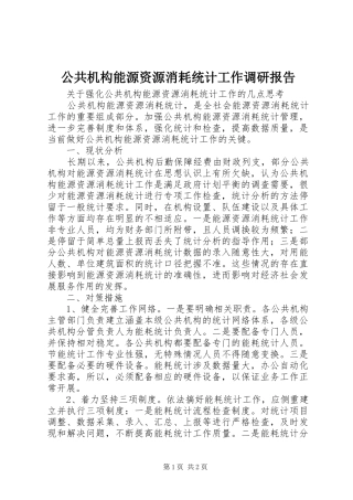 公共机构能源资源消耗统计工作调研报告