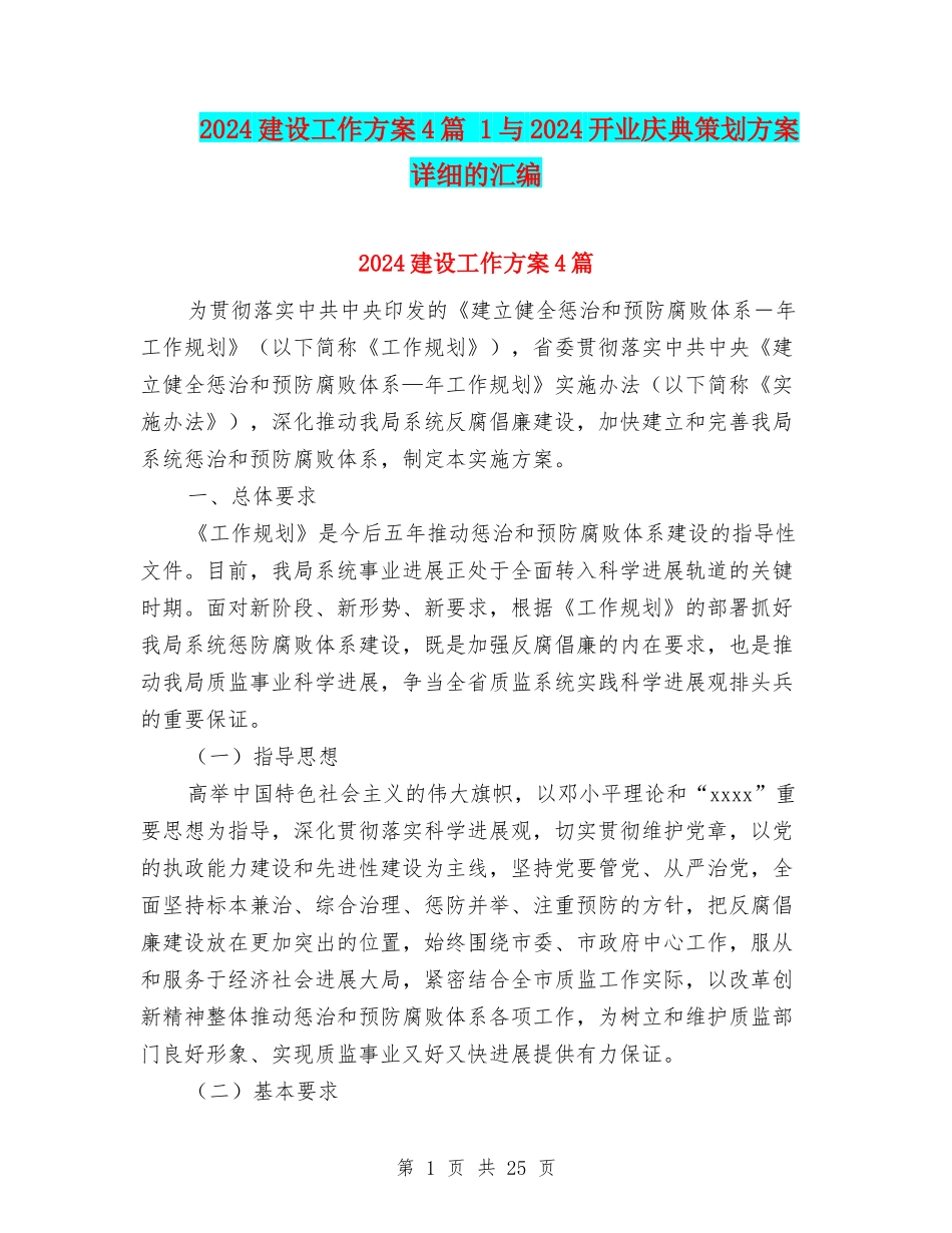 2024建设工作方案4篇-1与2024开业庆典策划方案-详细的汇编_第1页