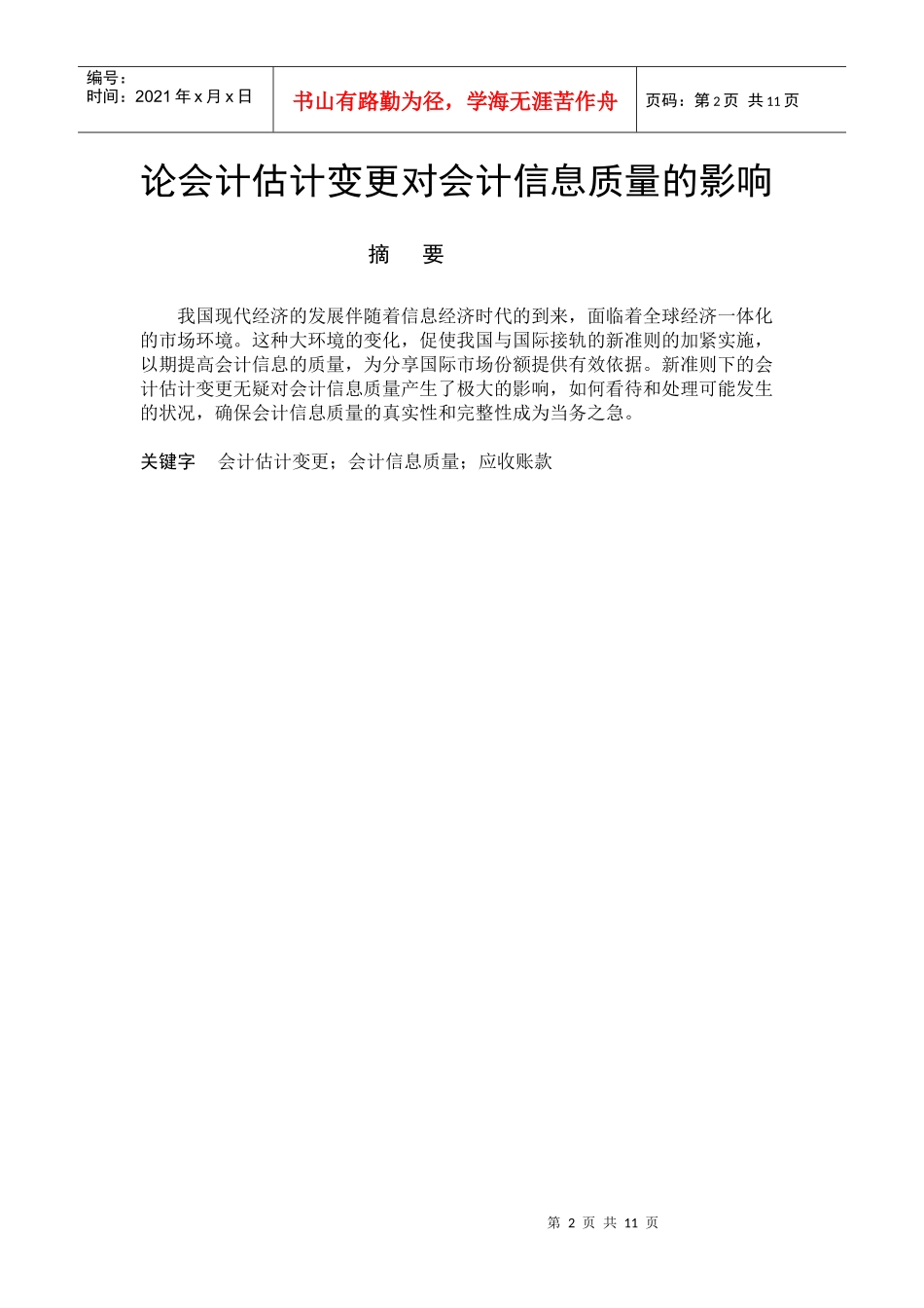 论会计估计变更对会计信息质量的影响_第2页