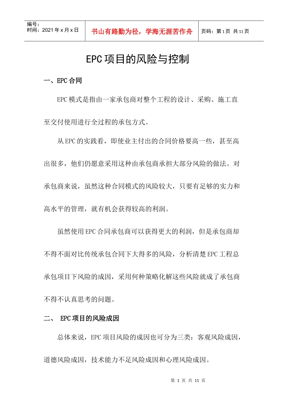 EPC项目的风险与控制_第1页