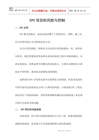 EPC项目的风险与控制