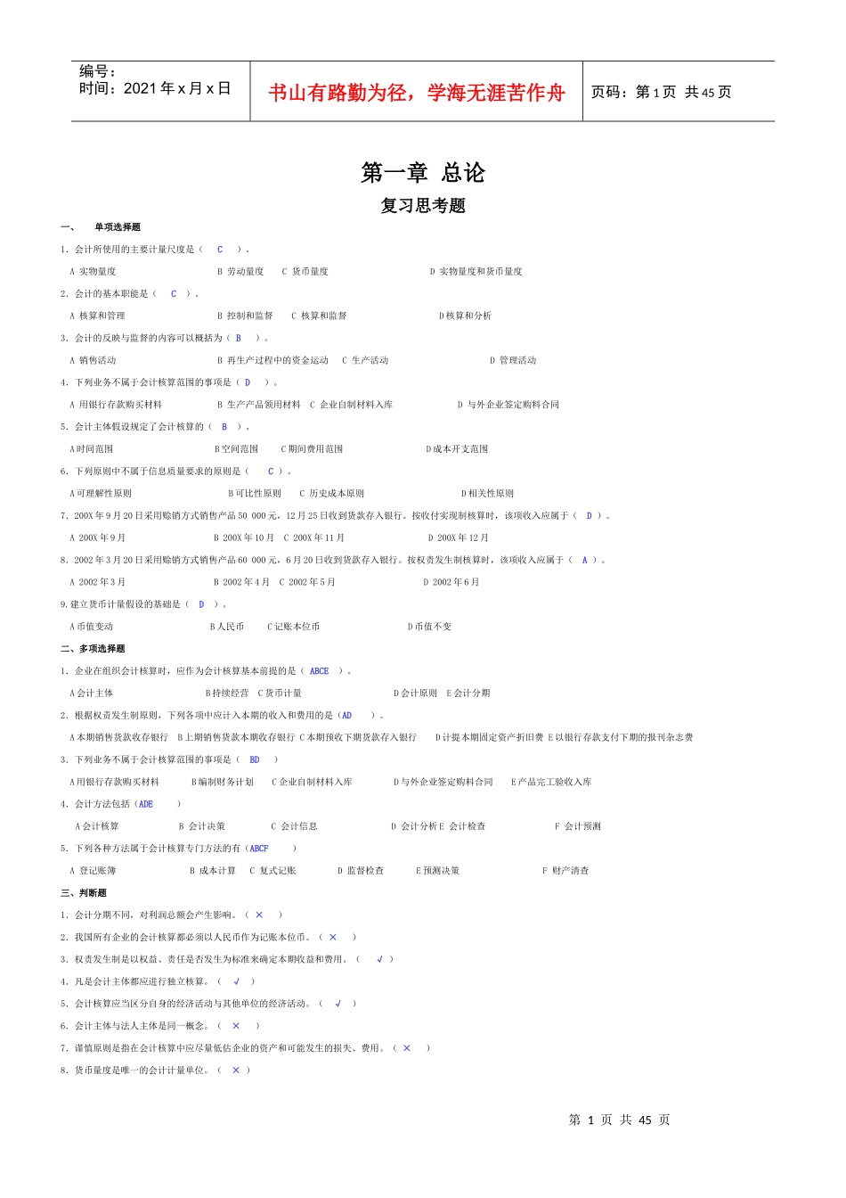 基础会计学习题答案-新版_第1页