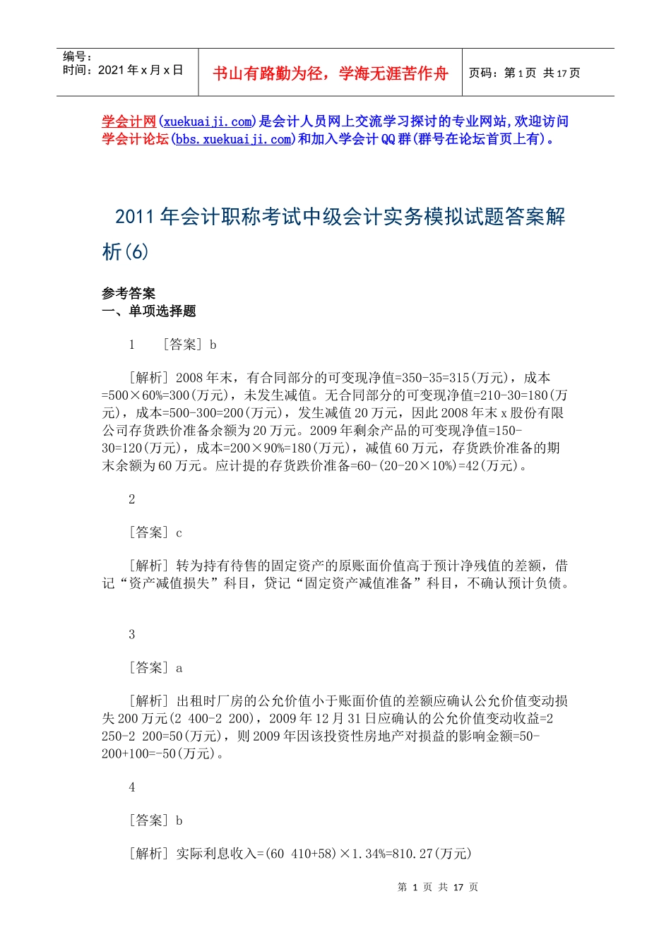 财务会计与职称管理知识考试模拟解析_第1页