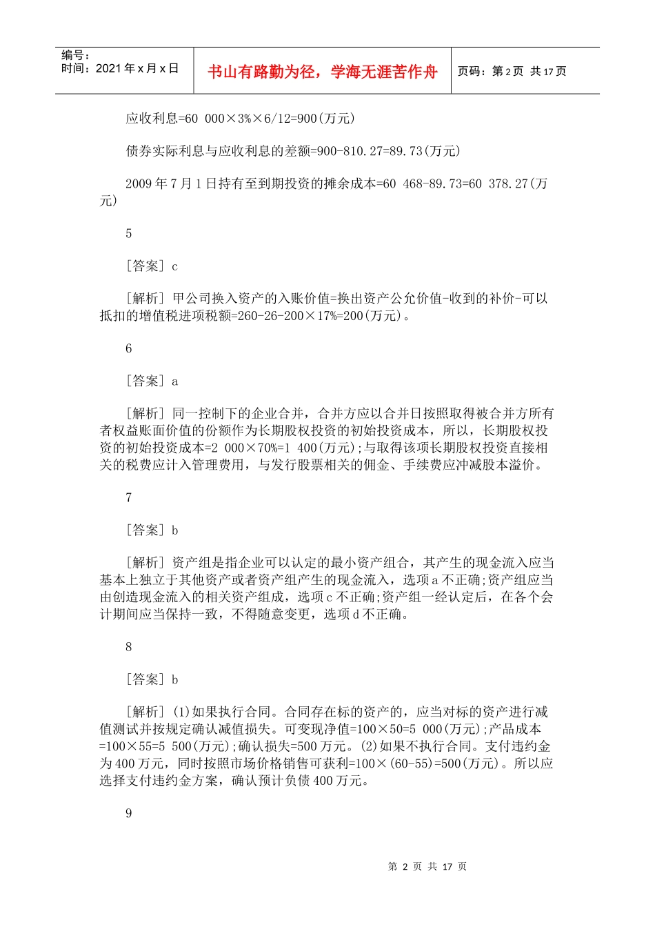 财务会计与职称管理知识考试模拟解析_第2页