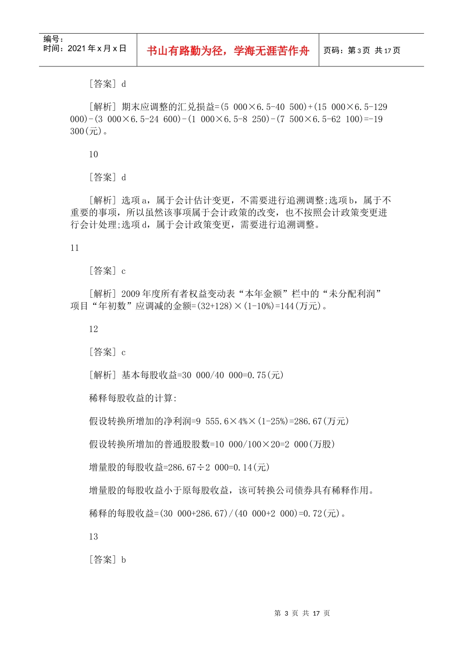 财务会计与职称管理知识考试模拟解析_第3页