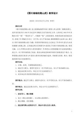 《那片绿绿的爬山虎》教学设计