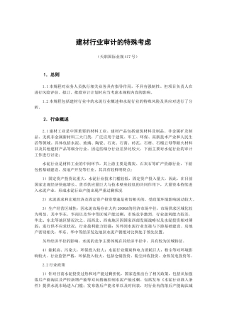 建材行业审计的特殊考虑