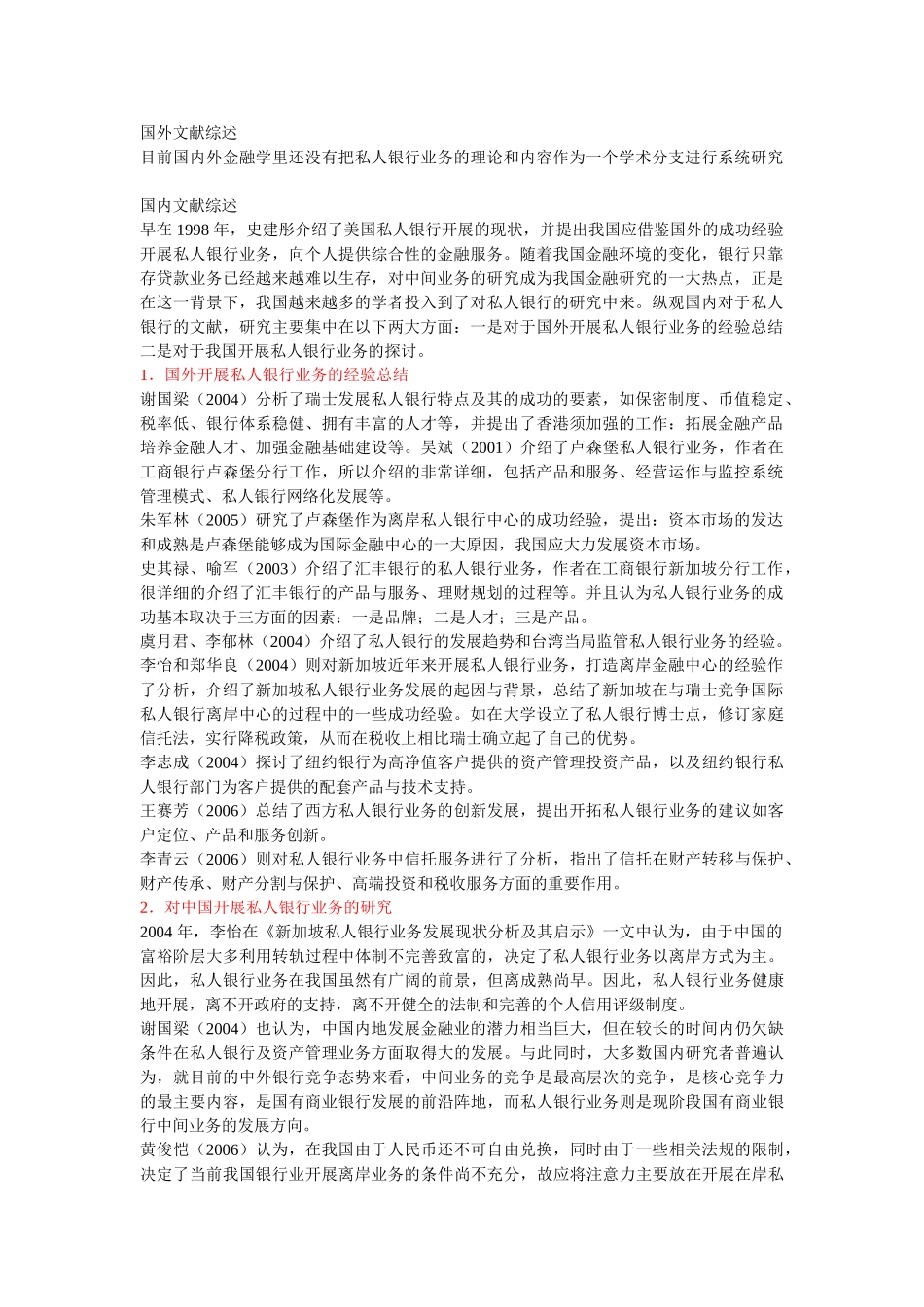 私人银行国内研究文献综述_第1页