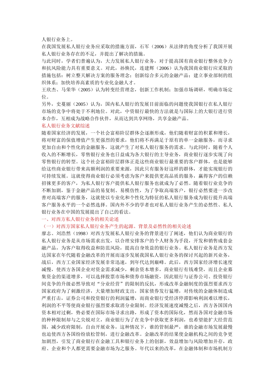 私人银行国内研究文献综述_第2页