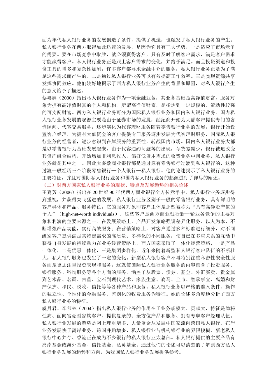 私人银行国内研究文献综述_第3页