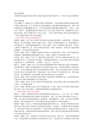 私人银行国内研究文献综述