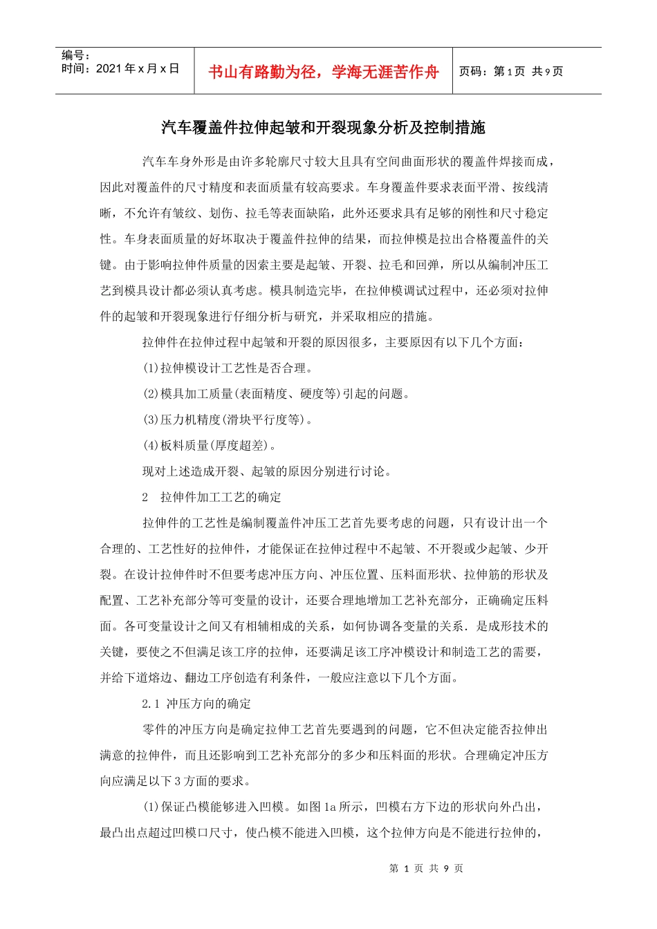 汽车覆盖件拉伸起皱和开裂现象分析及控制措施7421685075_第1页