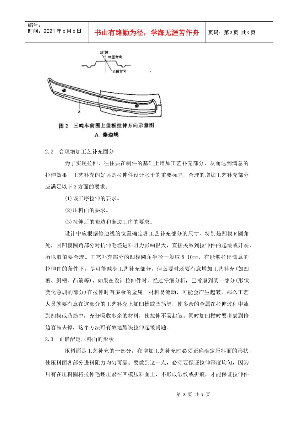 汽车覆盖件拉伸起皱和开裂现象分析及控制措施7421685075_第3页