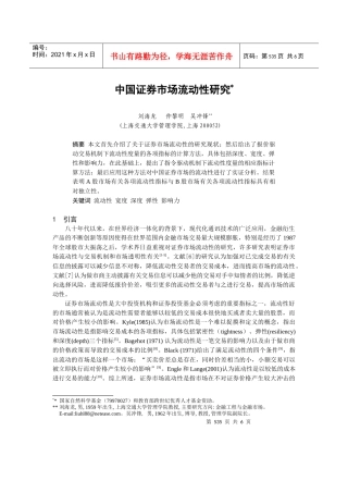 0104017中国证券市场流动性研究