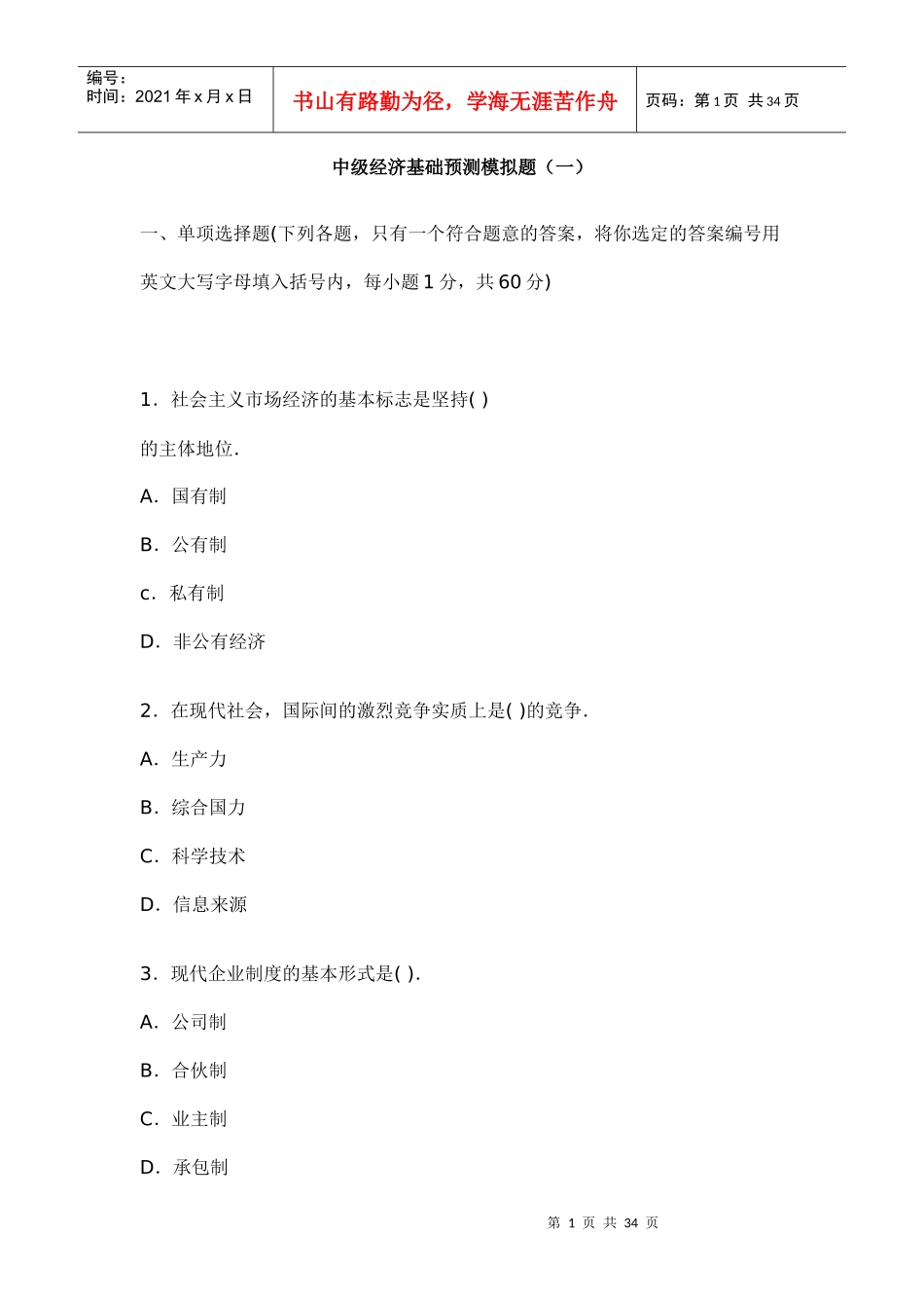 中级经济基础预测模拟题(一)_第1页