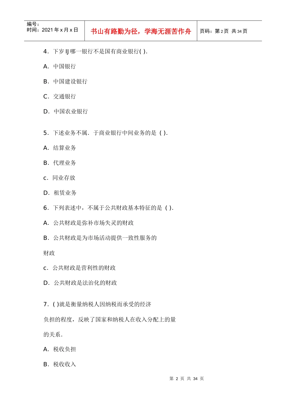 中级经济基础预测模拟题(一)_第2页