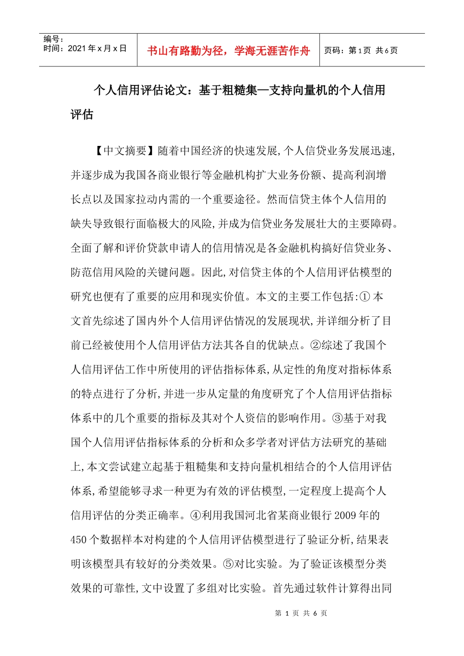 个人信用评估论文：基于粗糙集—支持向量机的个人信用评估_第1页