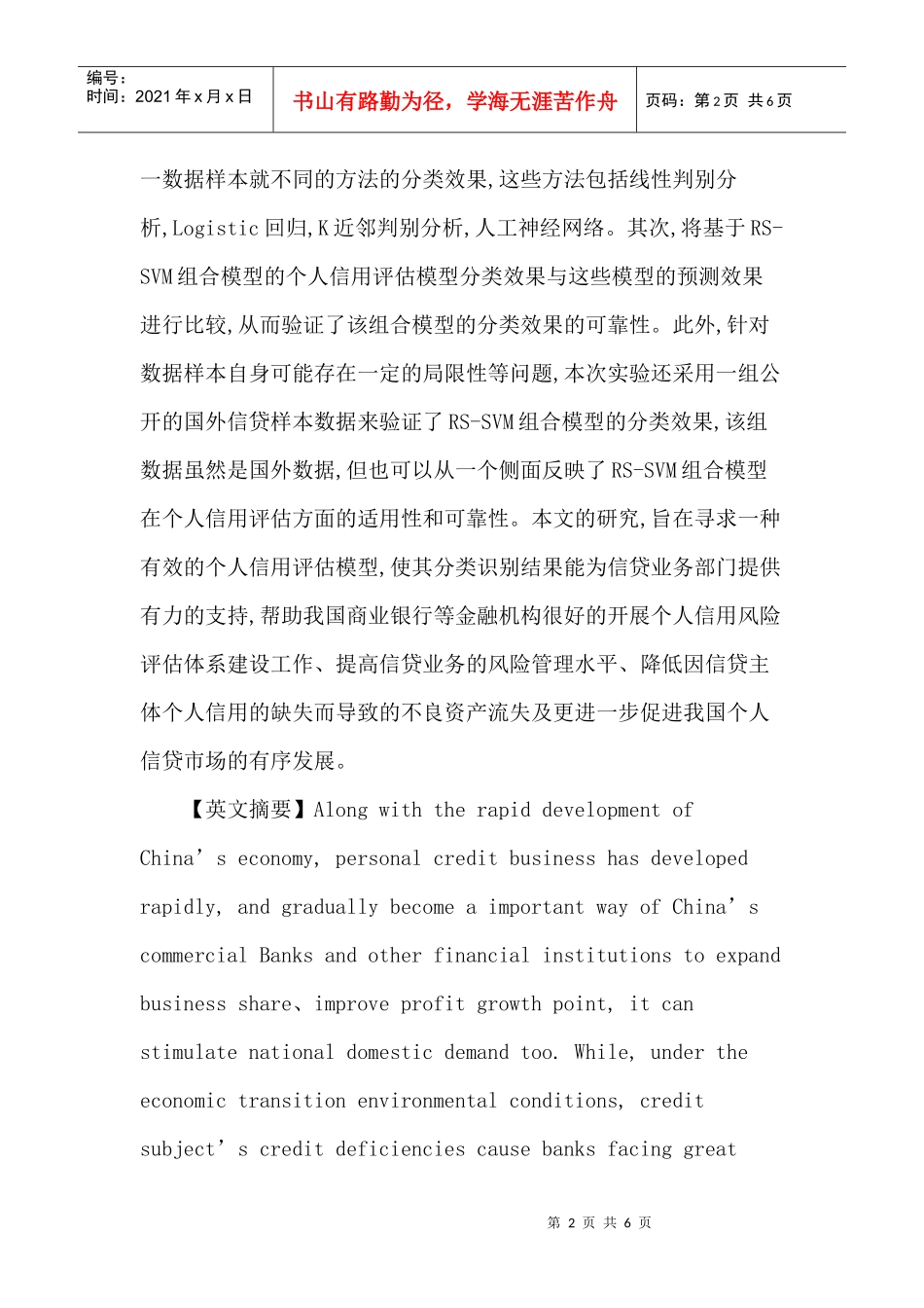 个人信用评估论文：基于粗糙集—支持向量机的个人信用评估_第2页