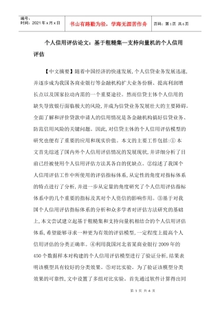 个人信用评估论文：基于粗糙集—支持向量机的个人信用评估
