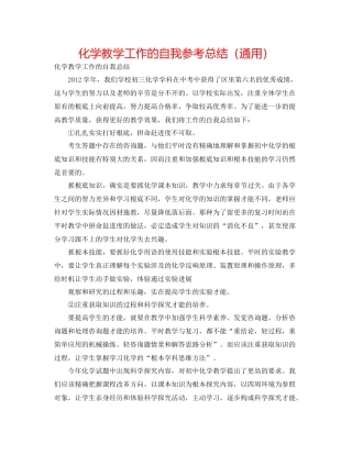 化学教学工作的自我参考总结（通用）