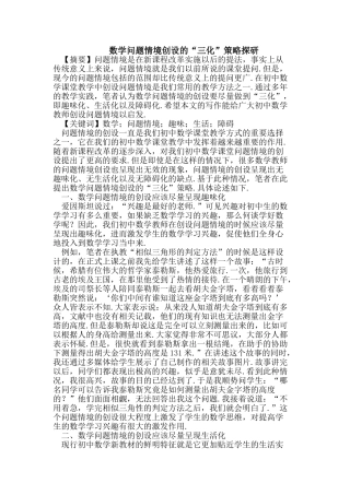 数学问题情境创设的“三化”策略探研
