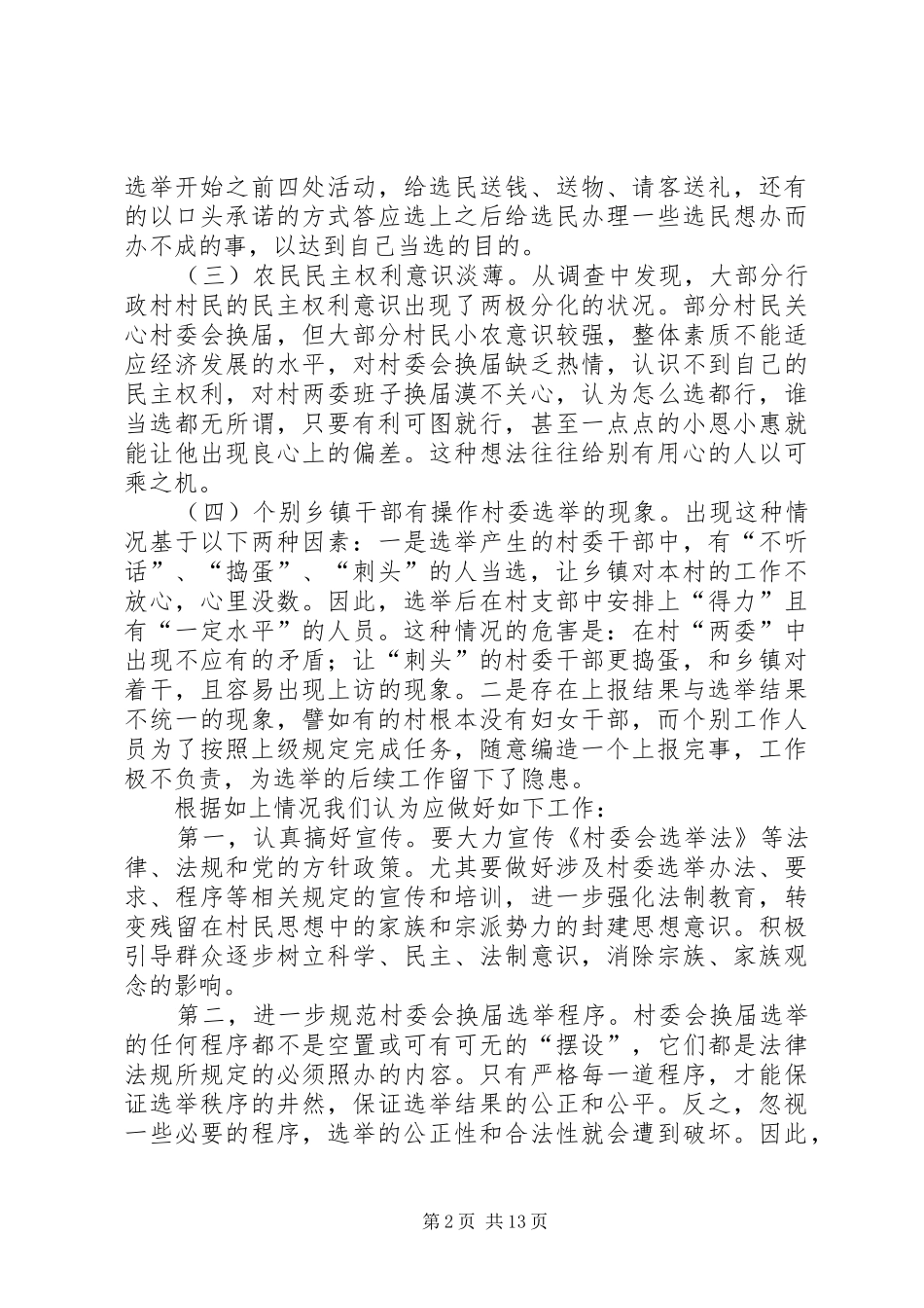 村民委员会选举前调研报告_第2页