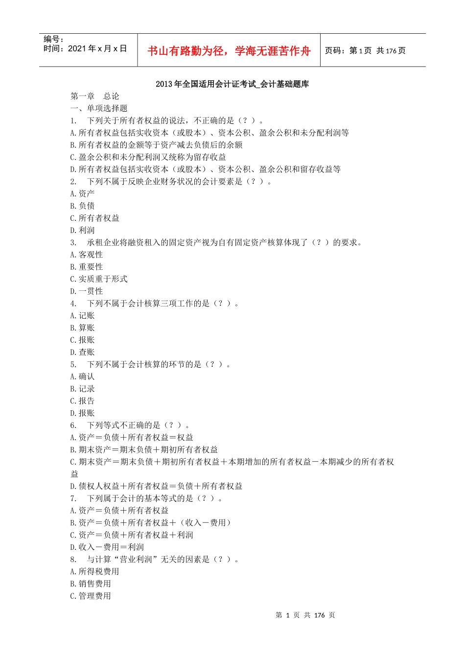 全国适用会计证考试_会计基础题库_第1页