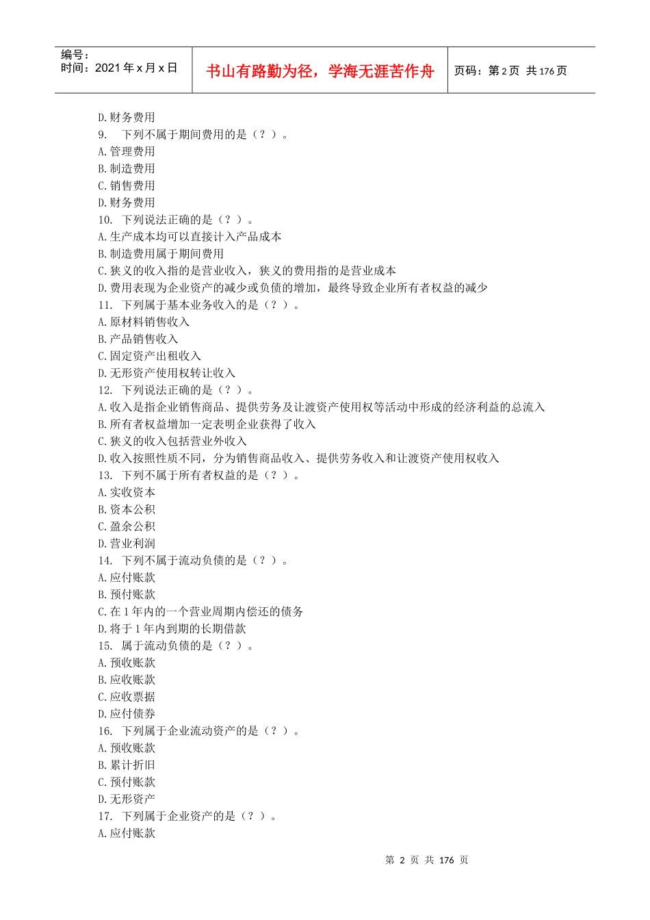全国适用会计证考试_会计基础题库_第2页