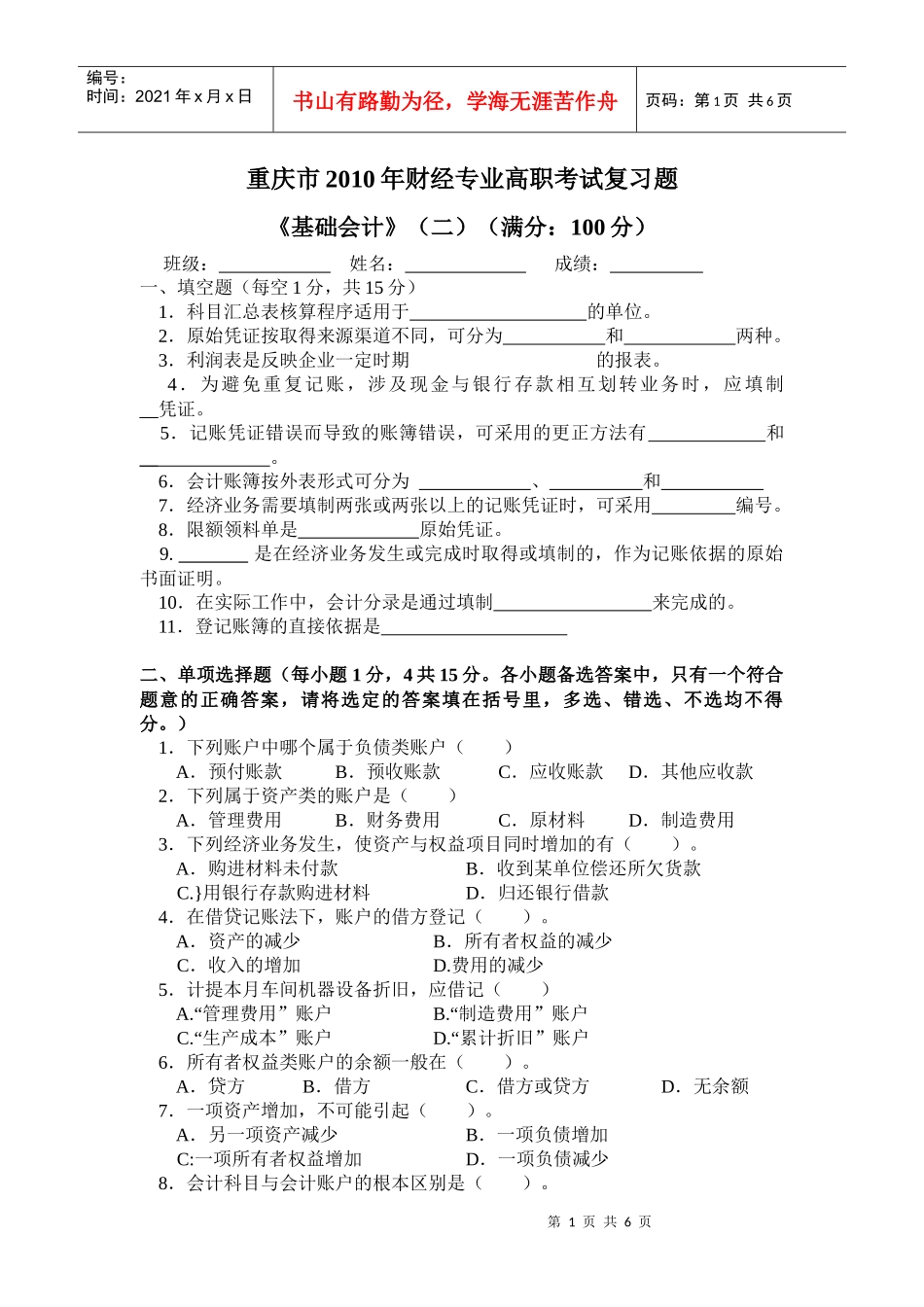重庆市XXXX年财经专业高职考试复习题《基础会计》二_第1页