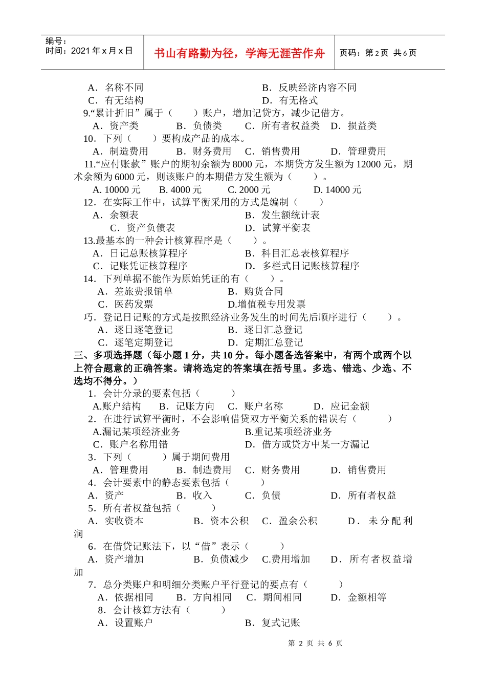 重庆市XXXX年财经专业高职考试复习题《基础会计》二_第2页