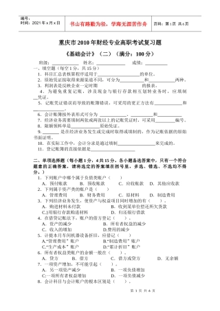 重庆市XXXX年财经专业高职考试复习题《基础会计》二