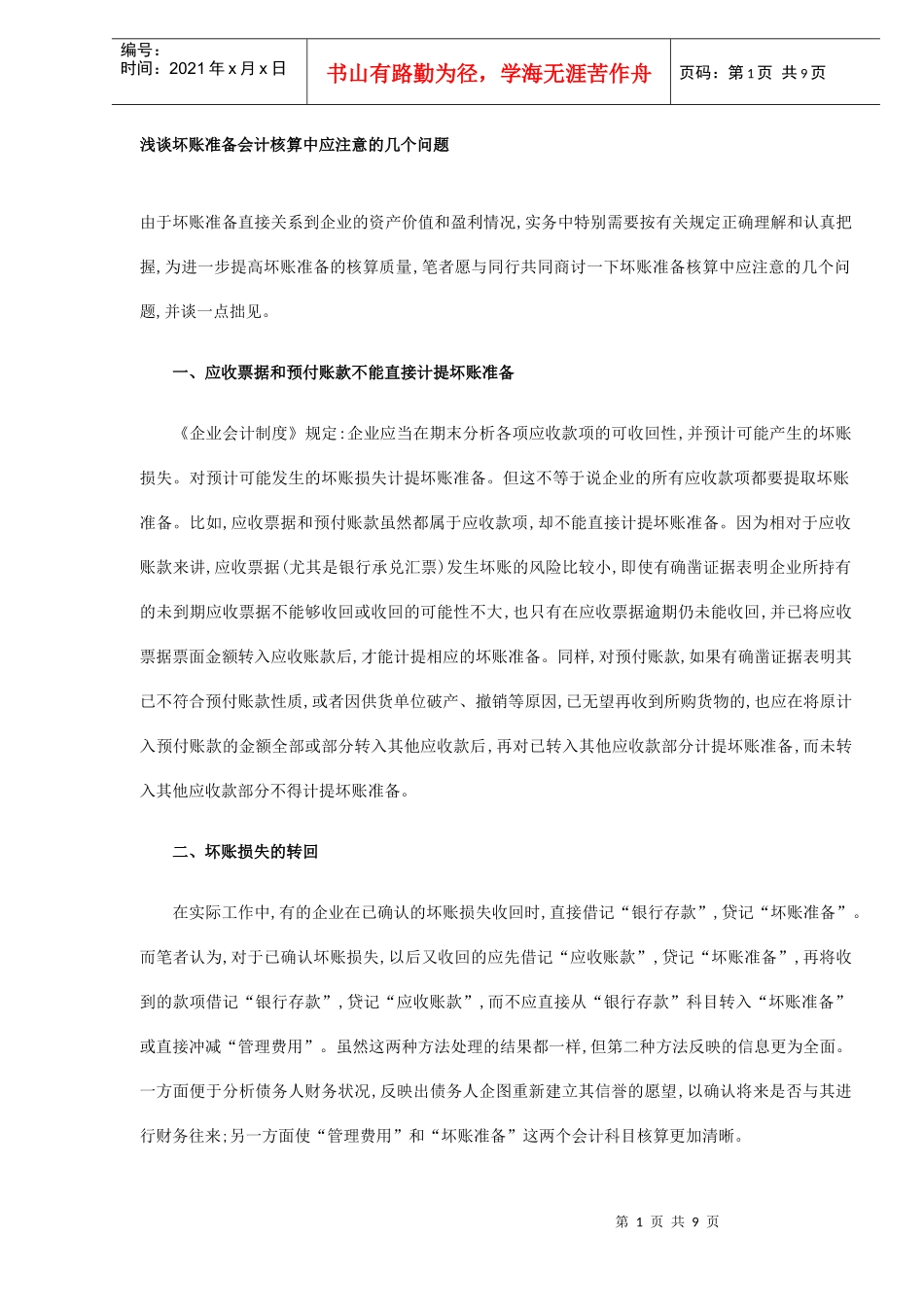 浅谈坏账准备会计核算中应注意的几个问题(DOC9)(1)_第1页