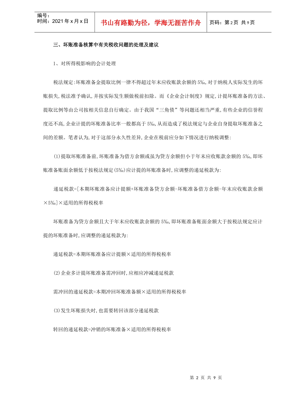 浅谈坏账准备会计核算中应注意的几个问题(DOC9)(1)_第2页