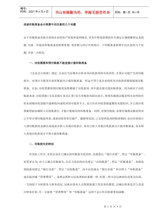浅谈坏账准备会计核算中应注意的几个问题(DOC9)(1)