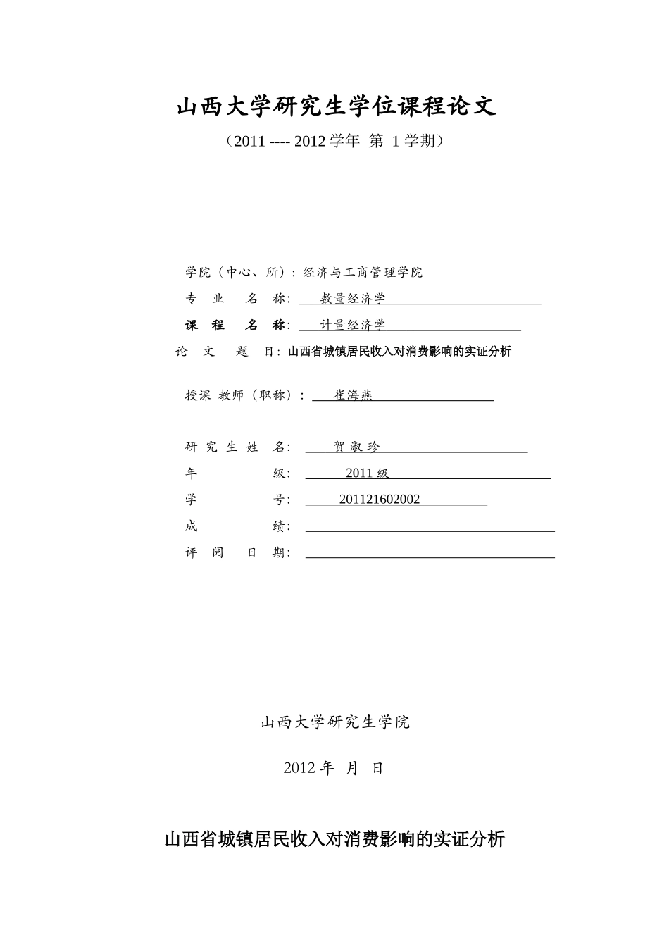 山西省城镇居民收入对消费影响的实证分析_第1页